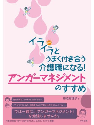 cover image of イライラとうまく付き合う介護職になる!　アンガーマネジメントのすすめ